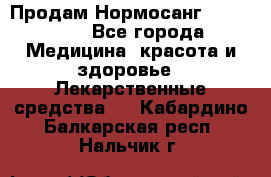 Продам Нормосанг Normosang - Все города Медицина, красота и здоровье » Лекарственные средства   . Кабардино-Балкарская респ.,Нальчик г.